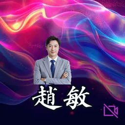 赵敏