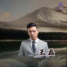 王磊